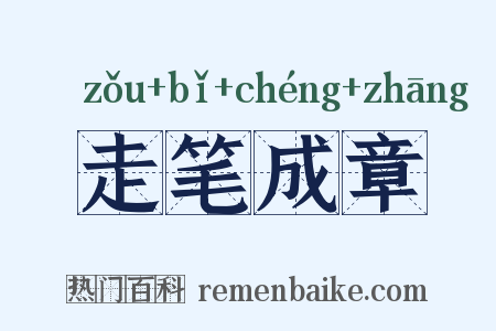 走笔成章是什么意思的图片